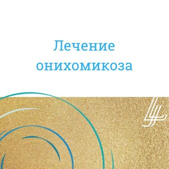 Грибок ногтей – как лечить?