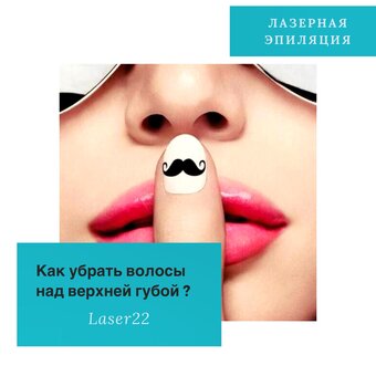 Как убрать волосы над верхней губой?