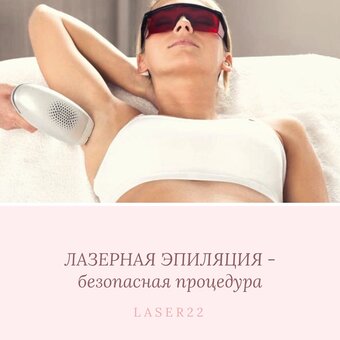 Лазерная эпиляция – безопасная процедура