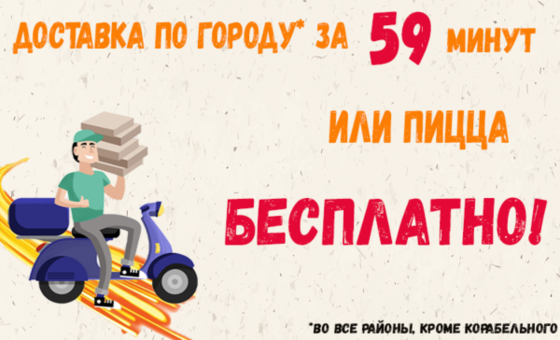 Доставка за 59 минут или пицца бесплатно от Службы доставки еды «Pizza Lovers»