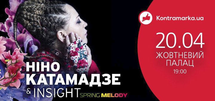 Ніно Катамадзе. «Spring melody»