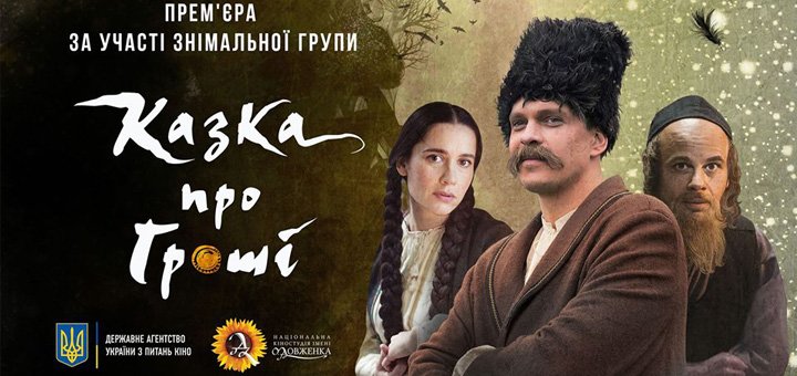 Premiere of the film "Kazka about pennies" in Kiev