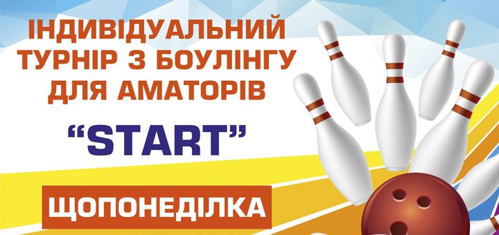 Турнір з боулінгу серед аматорів «START»