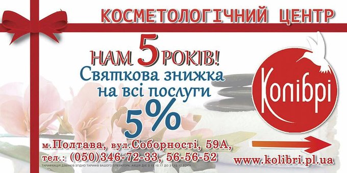 Знижка 5% на всі послуги до ювілею салону