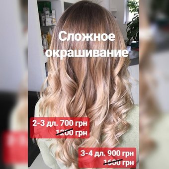 Фіксована ціна на складне фарбування волосся