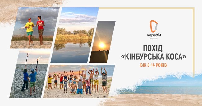 КИНБУРНСКАЯ КОСА 8-14 лет