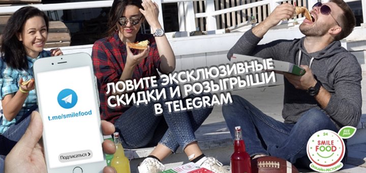 АКЦИЯ - SMILE TELEGRAM!