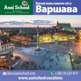 Изучение польского языка в Варшаве с «AseiSchool»