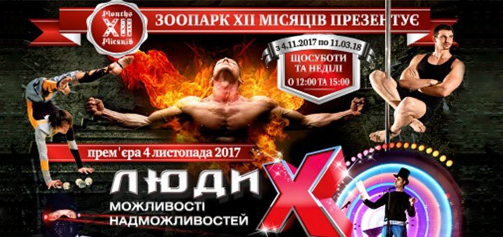 Зоопарк «XII Місяців» відкриває двері «Людям Ікс»