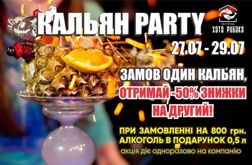Скидка 50% на время Кальян Party